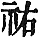 yu